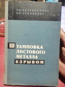 金属板的爆炸冲压（俄文老版）