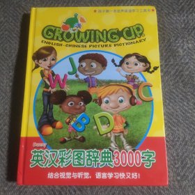 Growing up Danny英汉彩图辞典3000字