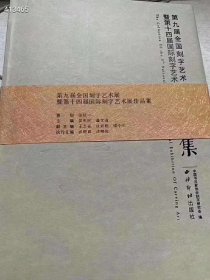 《第九届全国刻字艺术展暨第十四届国际刻字艺术展作品集》西泠印社出版社，定价350元，特价128元非边疆包邮。