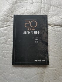 20世纪的战争与和平