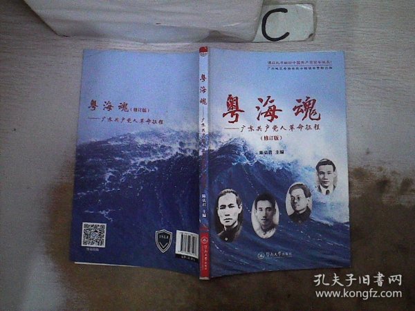 粤海魂：广东共产党人革命征程（修订版）