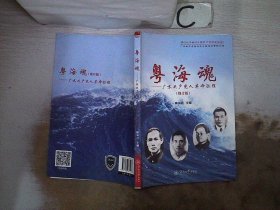 粤海魂：广东共产党人革命征程（修订版）