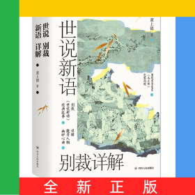 世说新语别裁详解(名画珍藏版)