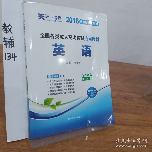 现货赠视频 2017年成人高考专升本考试专用辅导教材复习资料 英语（专科起点升本科）