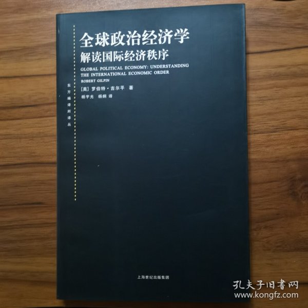 全球政治经济学：解读国际经济秩序