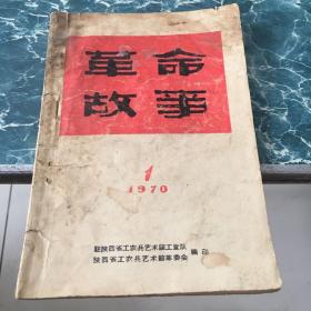 革命故事1970、1