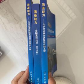 海基能力 美国重新找回的核心支柱 为联合海基作战提供后勤支援 为未来美国陆军前沿部署提供支撑 3本合售