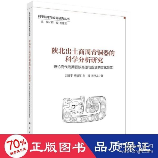 陕北出土商周青铜器的科学分析研究