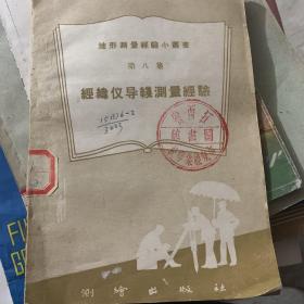 地形测量检验小丛书 经纬仪导线测量经验 第八集