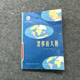 现代自然科学普及丛书,漂移的大陆（霉斑、破损）