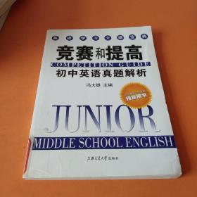 英语学习大雄宝典：竞赛和提高-初中英语真题解析