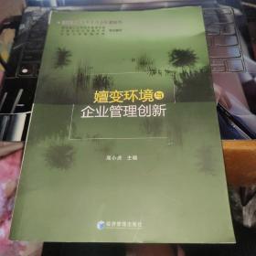 嬗变环境与企业管理创新