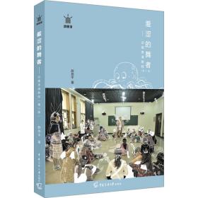 羞涩的舞者——动画表演教程(第2版) 大中专文科文学艺术 薛燕 新华正版