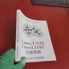 Linux/UNIX OpenLDAP实战指南