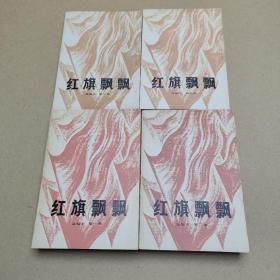 红旗飘飘（选编本）（第一、二、三、四集）（4册合售）一版一印