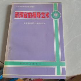 指挥官的领导艺术：美军现代领导科学论文译丛