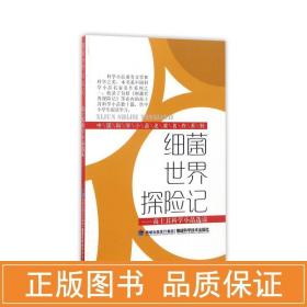 细菌世界探险记——高士其科学小品选读 文教科普读物 作者 新华正版