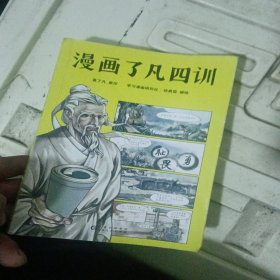 漫画了凡四训（漫画视角解读国学经典，电影般沉浸阅读体验。）