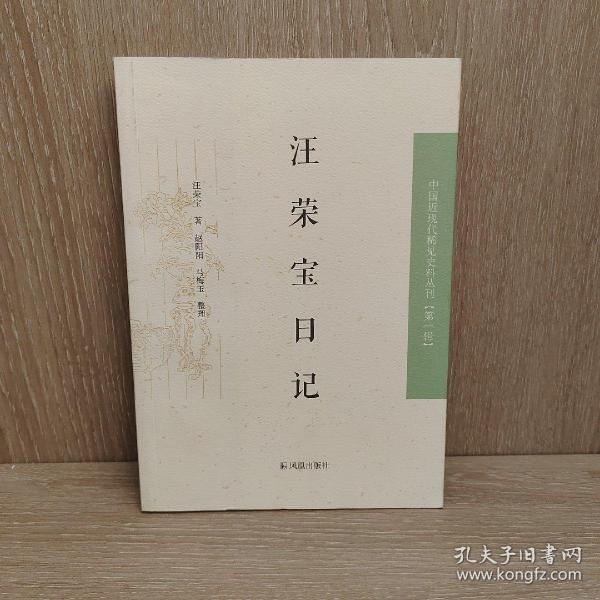 汪荣宝日记：中国近现代稀见史料丛刊第一辑