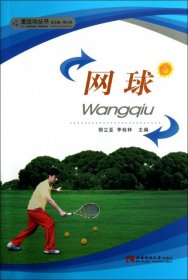 【正版书籍】教师用书运动丛书：网球