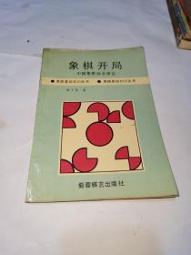 象棋开局，32开