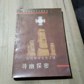 古代神奇文化之谜《寻幽探密》