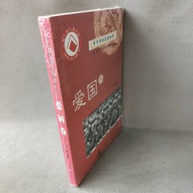中华传统美德丛书：爱国卷宋林飞