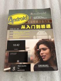 Android智能穿戴设备开发从入门到精通（含盘）