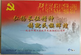 纪念中国工农红军长征胜利80周年（ 弘扬长征精神 铸就民族辉煌 ）中国图片 包含30张图片展示