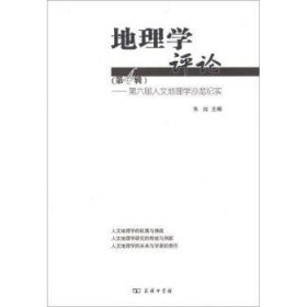 地理学评论:第四辑:第六届人文地理学沙龙纪实