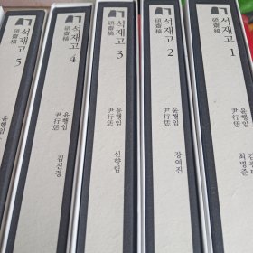 硕斋集：1、2、3、4、5、6、7、8、9合售(韩国文集丛刊)有护封