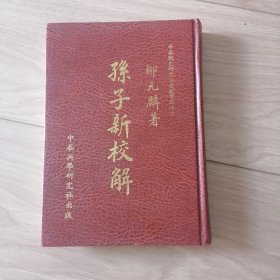 孙子新校解