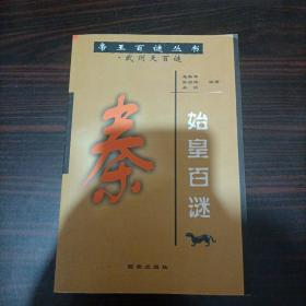 秦始皇百谜