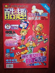 创刊号：酷趣2009年，中国人喝醉酒后，2009年龌龊语录，
