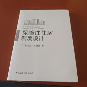 保障性住房制度设计