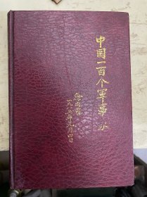 中国一百个军事家