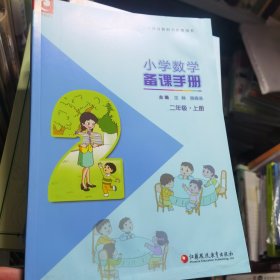 小学数学备课手册. 二年级. 上册