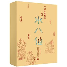 纯粹·中国水生植物——苏州水八仙