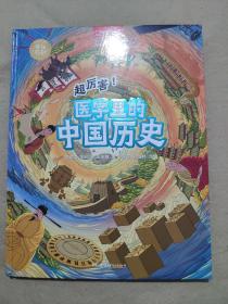 中国国家地理手绘百科·超厉害！医学里的中国历史