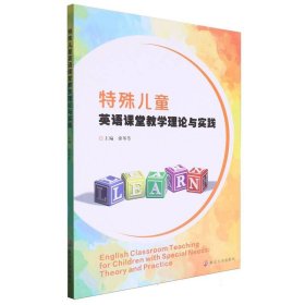 特殊儿童英语课堂教学理论与实践 9787305270253 编者:徐琴芳|责编:裴维维 南京大学