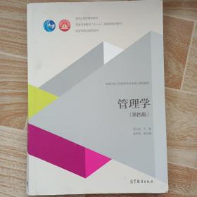 管理学（第四版）