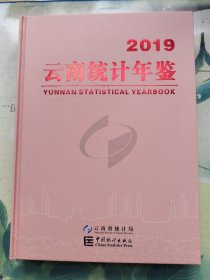云南统计年鉴2019（附1CD）