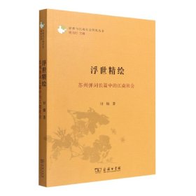 浮世精绘：苏州弹词长篇中的江南社会(评弹与江南社会研究丛书)