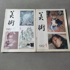 美术 杂志 1982年1、6（2册合售）