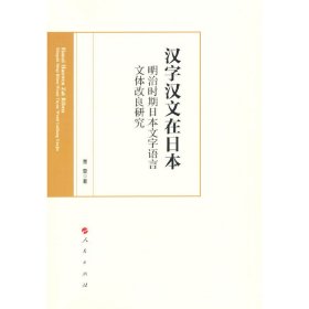 汉字汉文在日本曹雯著普通图书/语言文字