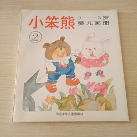 小笨熊0—3岁婴儿画册（2）