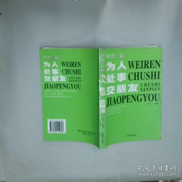 处世三篇为人处世交朋友  沙白一 沈阳出版社