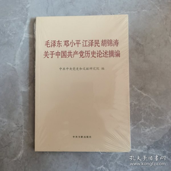 毛泽东邓小平江泽民胡锦涛关于中国共产党历史论述摘编（普及本）