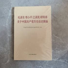 毛泽东邓小平江泽民胡锦涛关于中国共产党历史论述摘编（普及本）