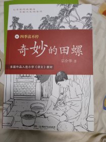 四季读不停:奇妙的田螺